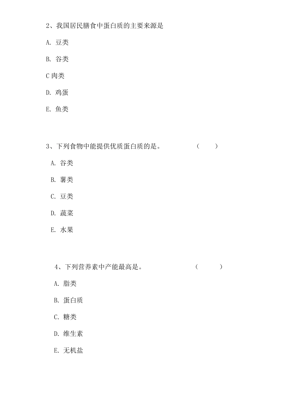 营养与膳食考试试卷及答案_第2页