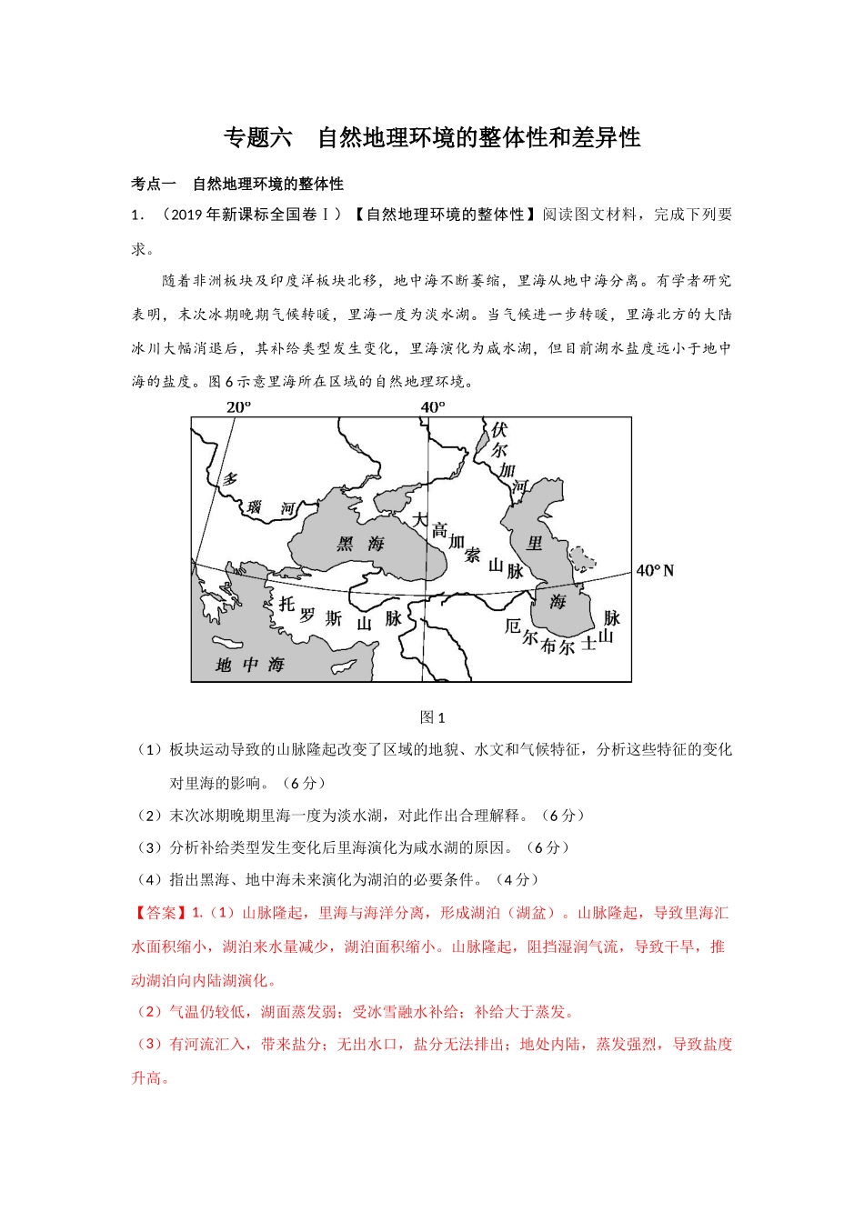 专题六自然地理环境的整体性和差异性_第1页