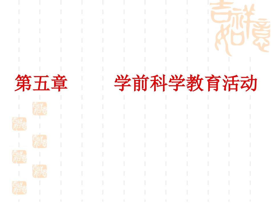 第五章学前科学教育活动_第1页
