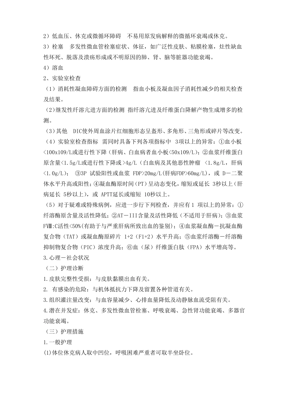 弥散性血管内凝血护理常规_第2页