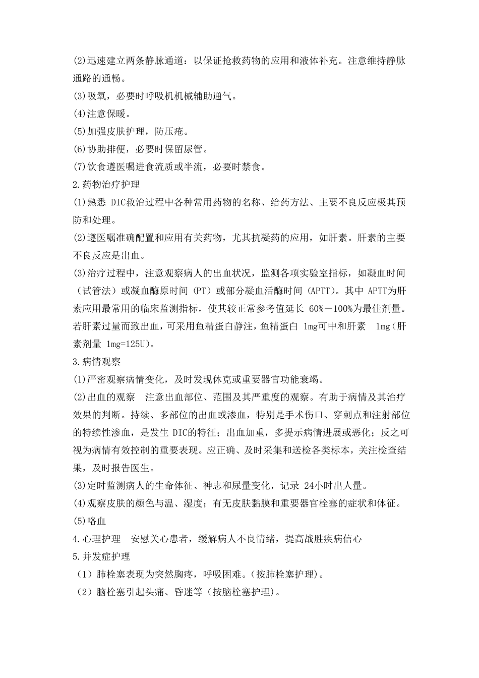 弥散性血管内凝血护理常规_第3页