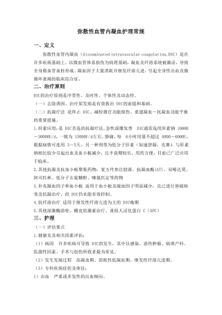 弥散性血管内凝血护理常规