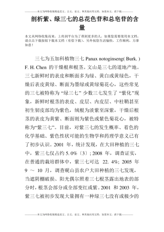 剖析紫绿三七的总花色苷和总皂苷的含量