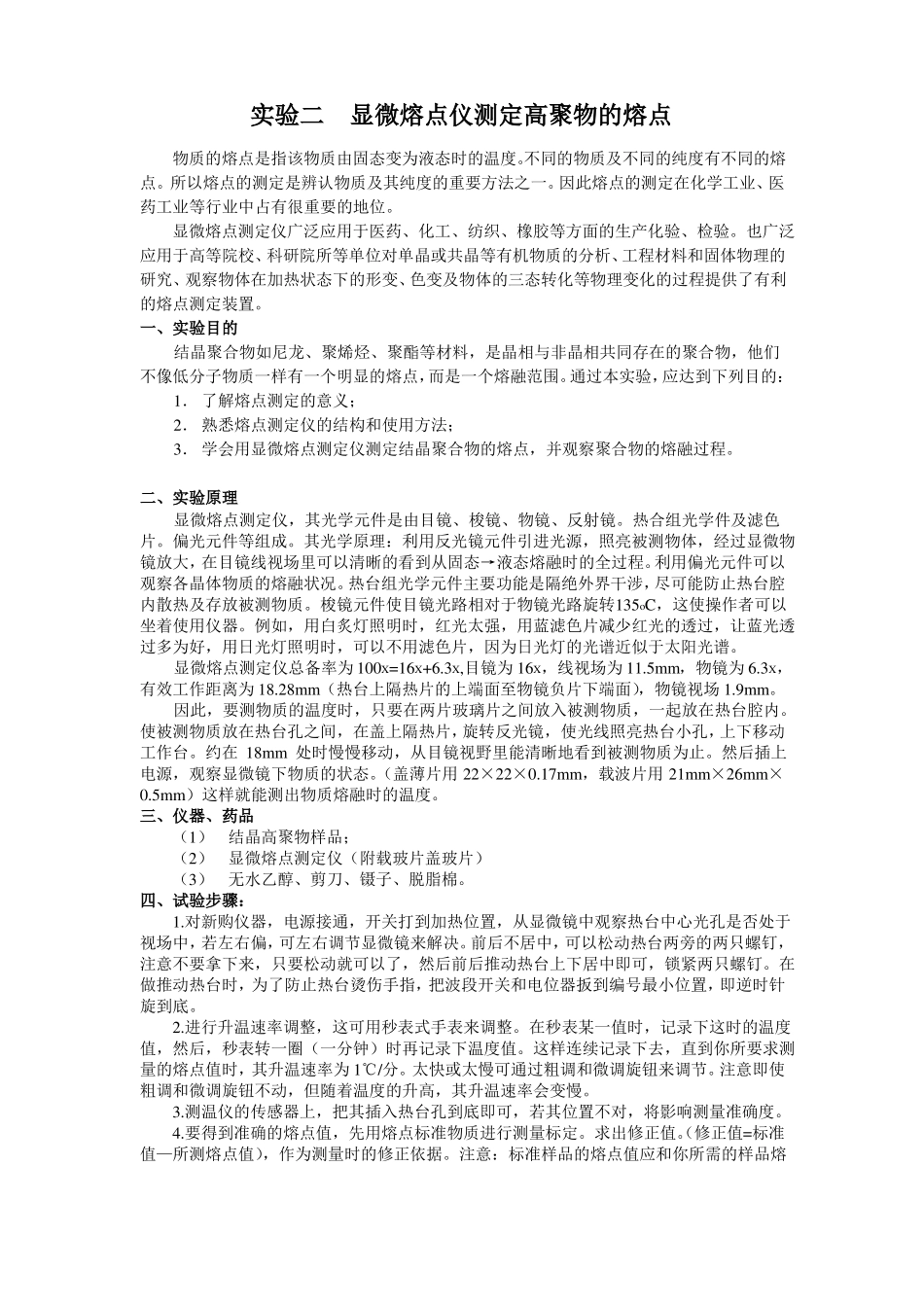 试验二显微熔点仪测定高聚物的熔点_第1页