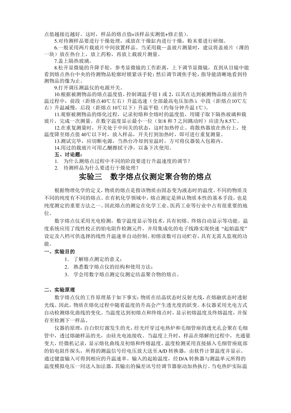 试验二显微熔点仪测定高聚物的熔点_第2页