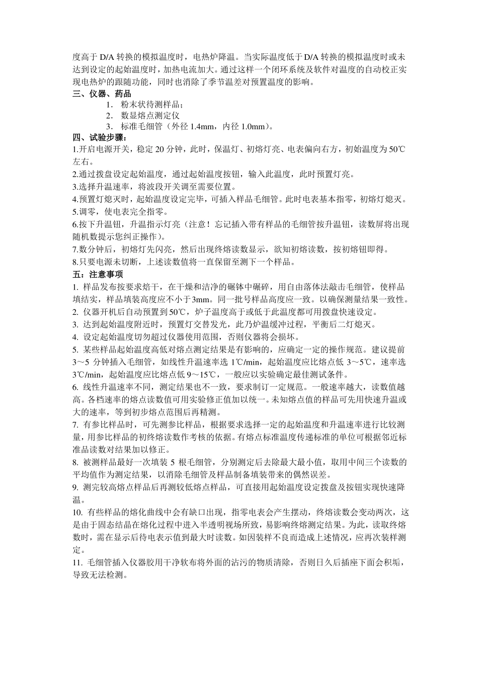 试验二显微熔点仪测定高聚物的熔点_第3页