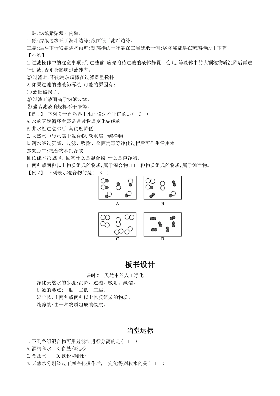 课时2天然水的人工净化教学设计（仓山镇初级中学校周少华）_第2页