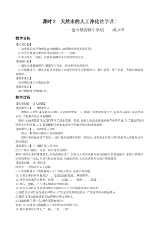课时2天然水的人工净化教学设计（仓山镇初级中学校周少华）