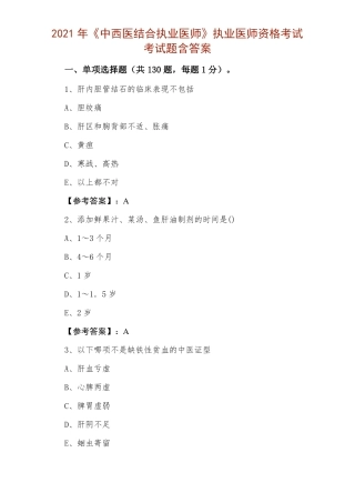 2021年中西医结合执业医师执业医师资格考试考试题含答案
