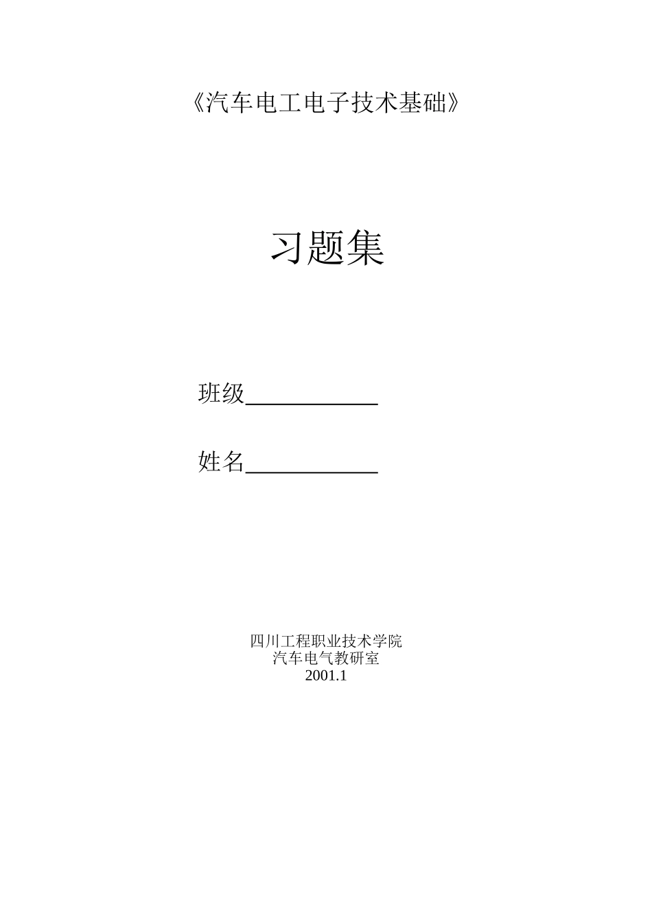 《汽车电工电子技术基础》习题集_第1页