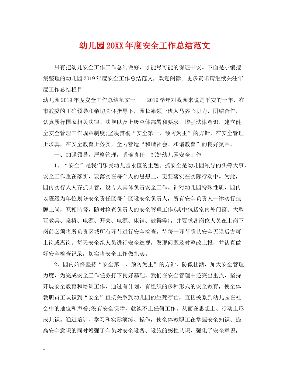 幼儿园度安全工作总结范文_第1页
