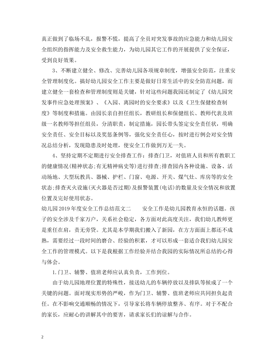 幼儿园度安全工作总结范文_第2页