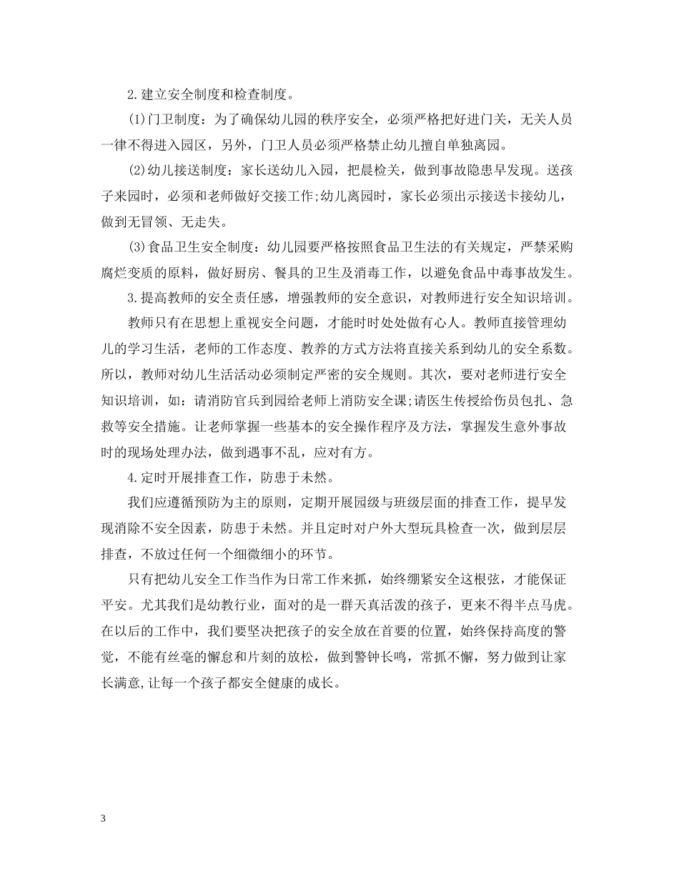 幼儿园度安全工作总结范文_第3页