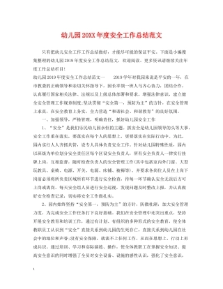 幼儿园度安全工作总结范文