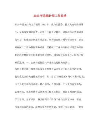 2020年县统计局工作总结