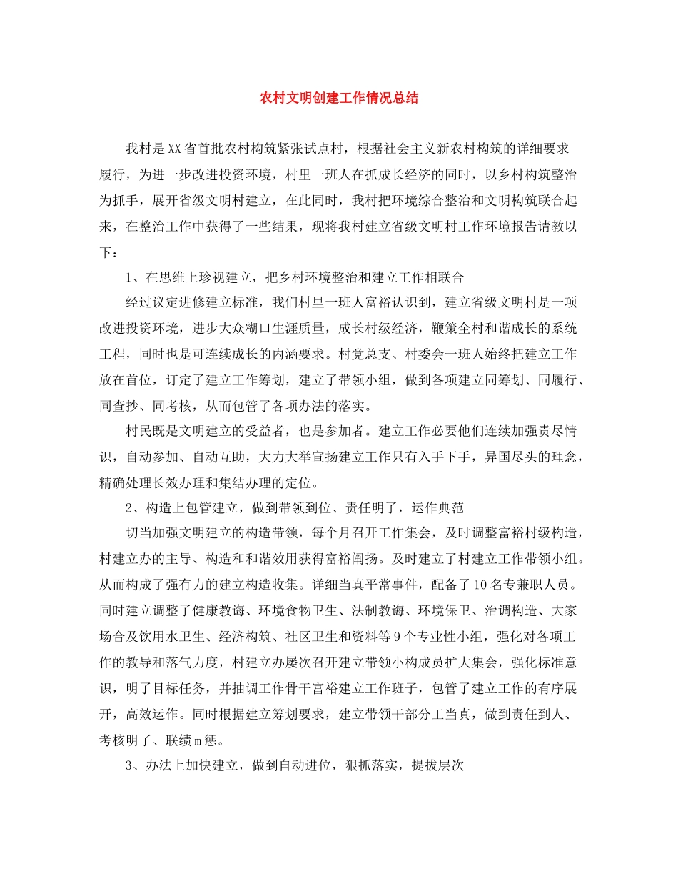 农村文明创建工作情况总结_第1页