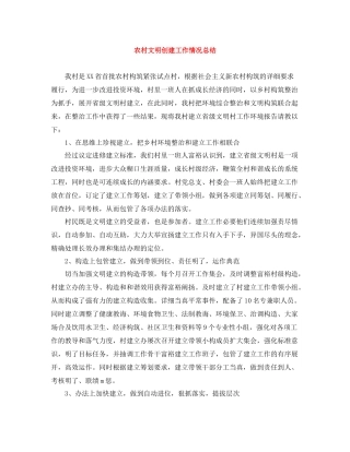 农村文明创建工作情况总结