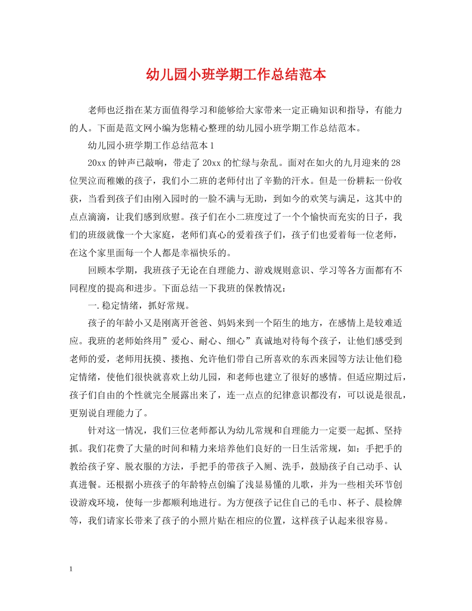 幼儿园小班学期工作总结范本_第1页