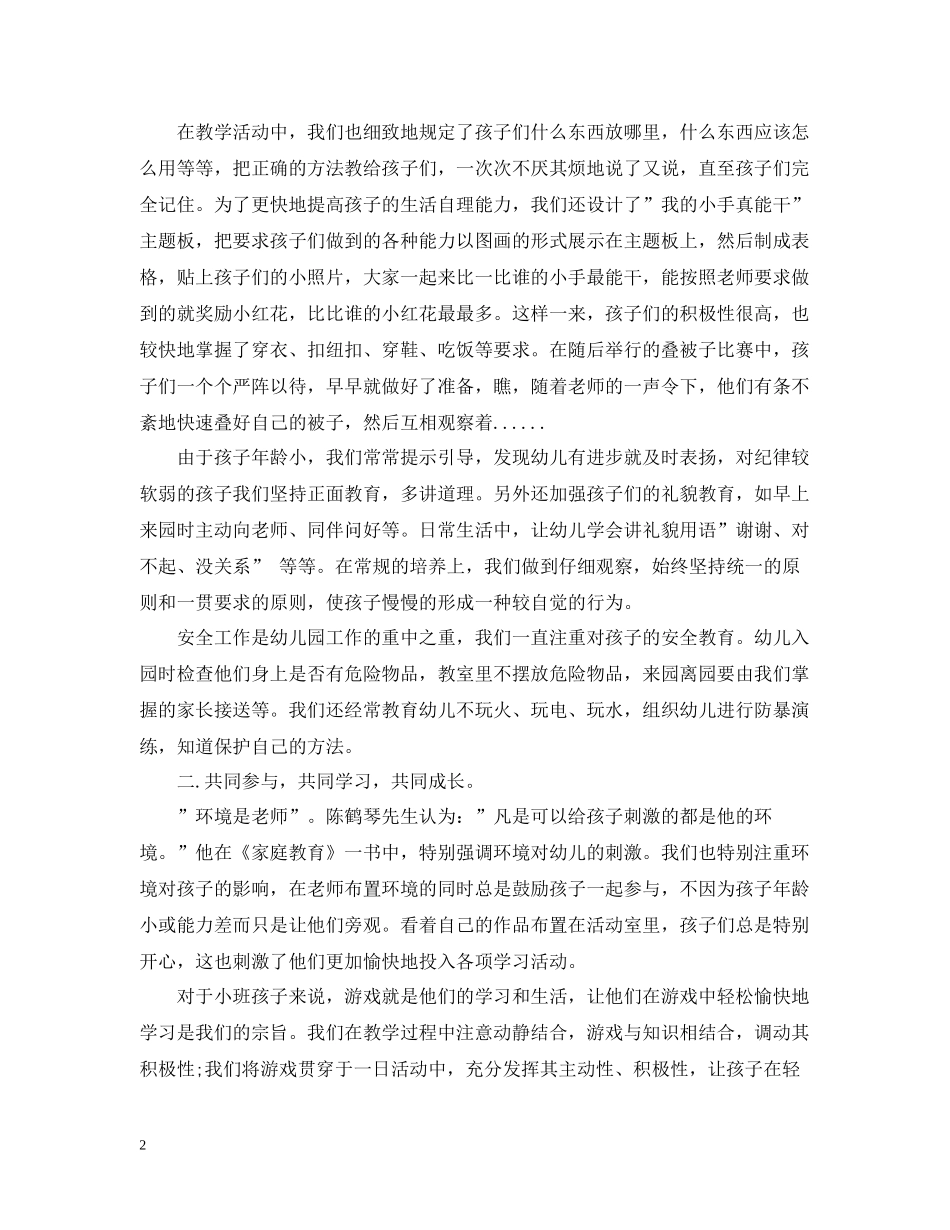 幼儿园小班学期工作总结范本_第2页