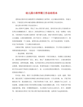 幼儿园小班学期工作总结范本