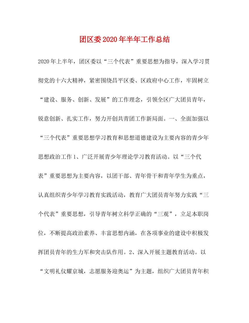 团区委年半年工作总结_第1页