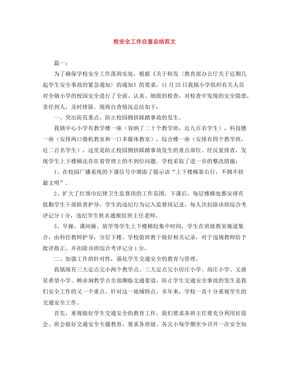 校安全工作自查总结范文_第1页