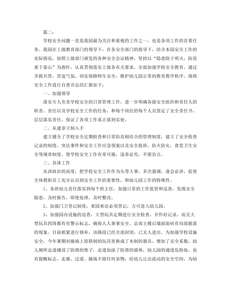 校安全工作自查总结范文_第3页