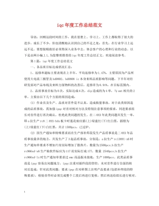 iqc年度工作总结范文