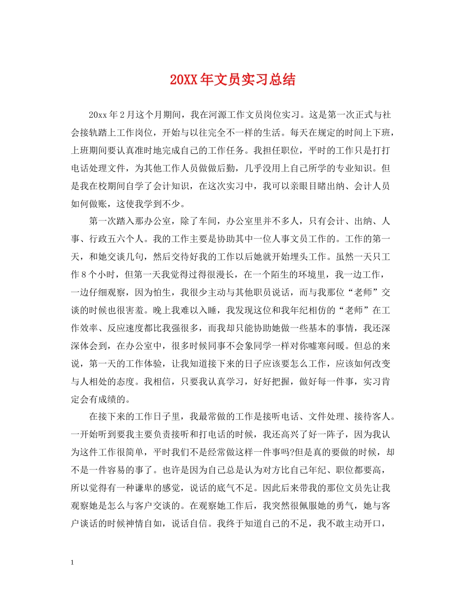 文员实习总结_第1页