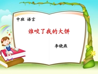 谁咬了我的大饼（武威实验幼儿园李晓燕）