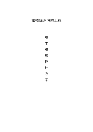 住宅楼消防工程施工组织设计方案
