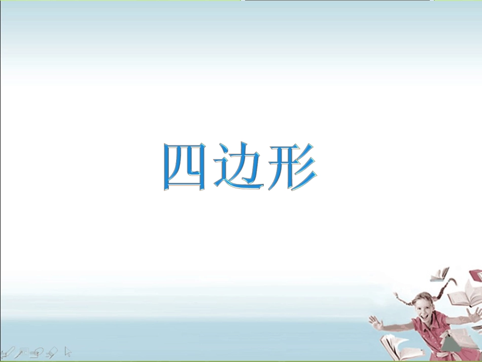 课件：四边形_第1页
