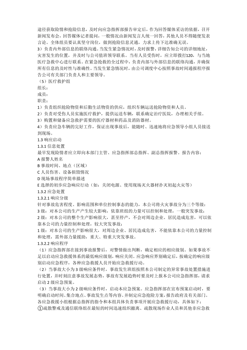 29639-2020火灾事故专项应急预案模板_第3页