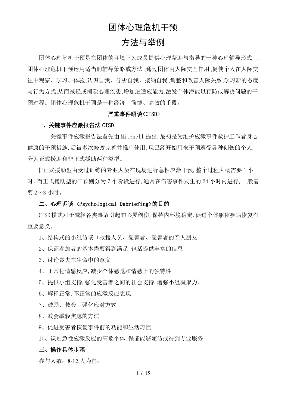 团体心理危机干预_第1页