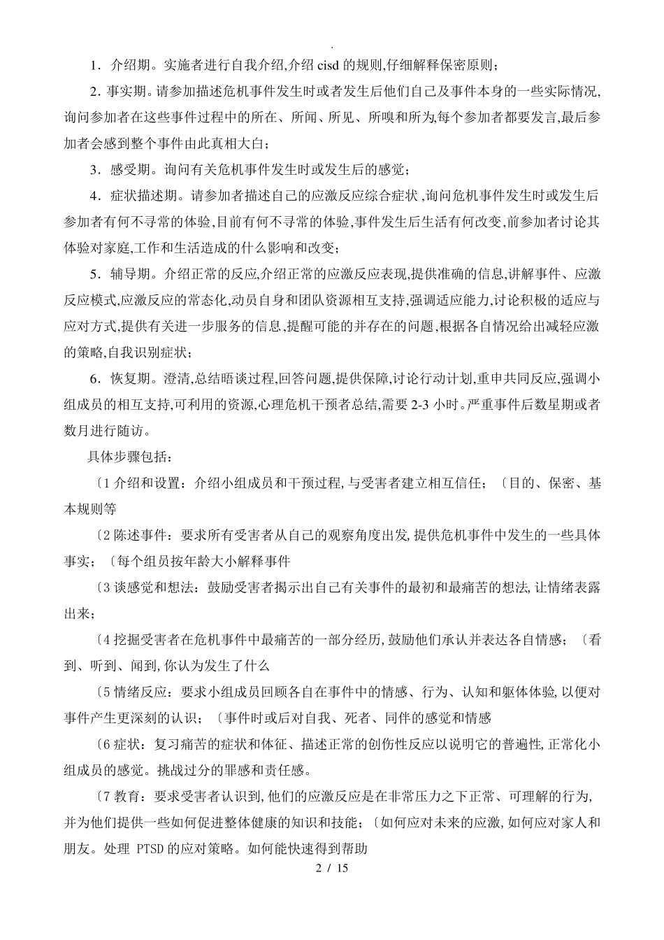 团体心理危机干预_第2页