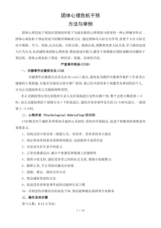 团体心理危机干预