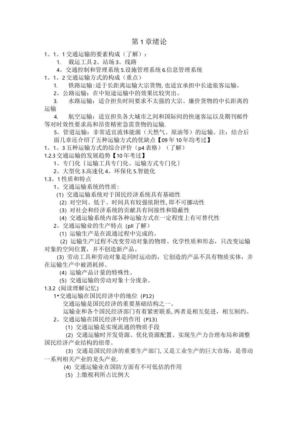 交通运输工程学知识点_第1页