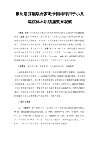 氟比洛芬酯联合罗哌卡因棉球用于小儿扁桃体术后镇痛效果观察