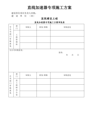 工程施工直线加速器专项施工方案