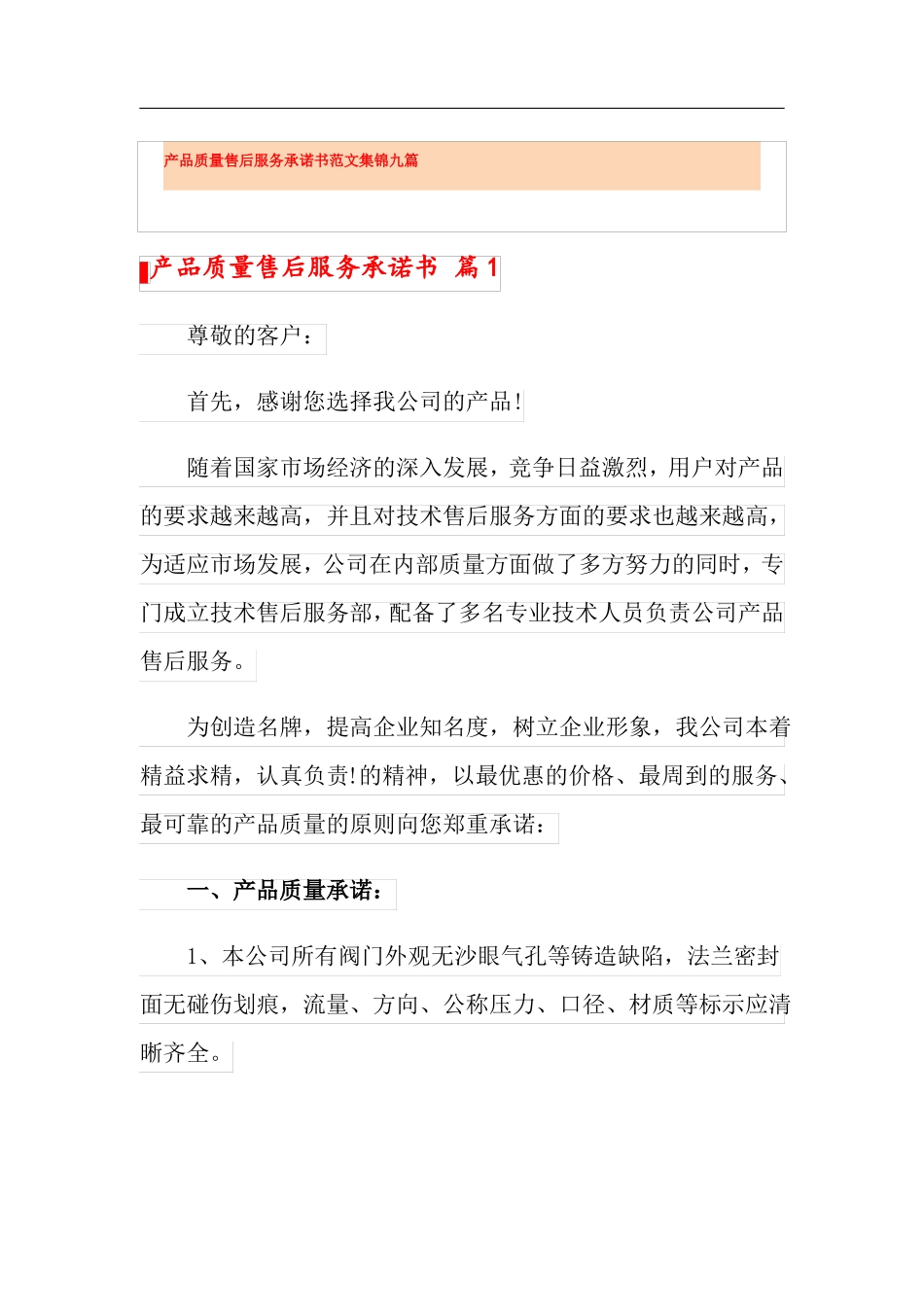 产品质量售后服务承诺书范文集锦九篇_第1页