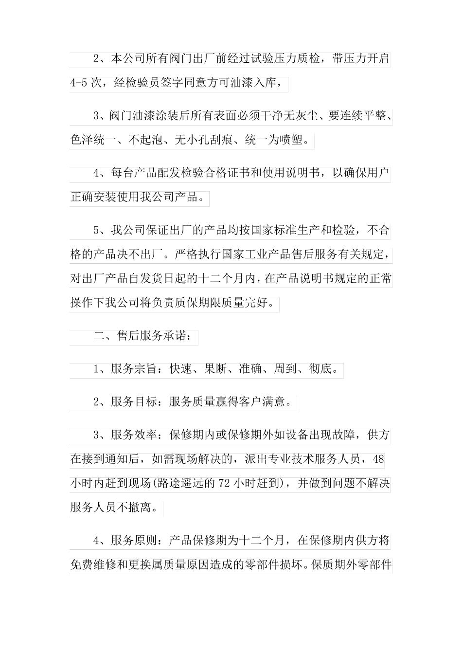 产品质量售后服务承诺书范文集锦九篇_第2页