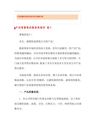 产品质量售后服务承诺书范文集锦九篇