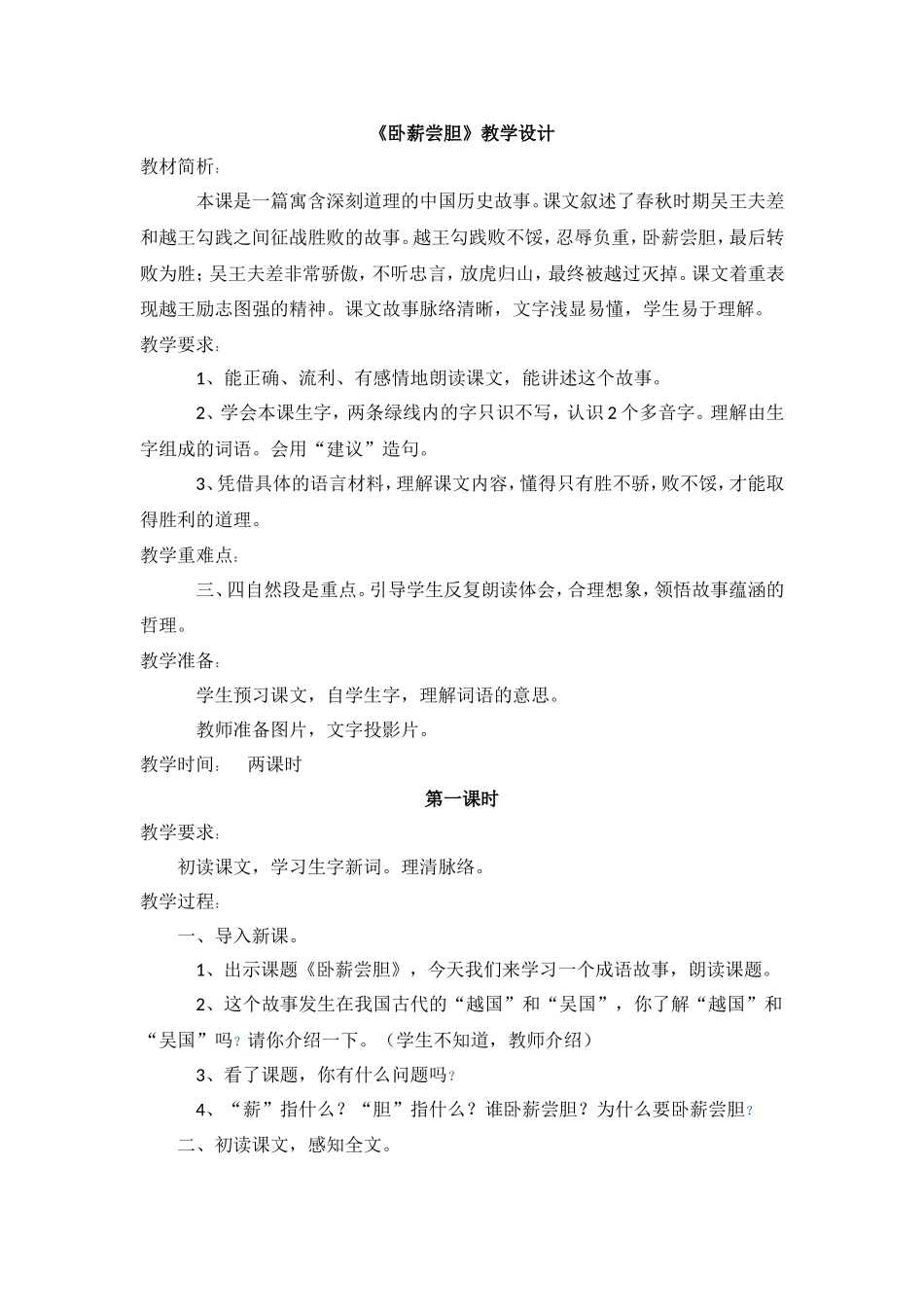 《卧薪尝胆》教学设计_第1页