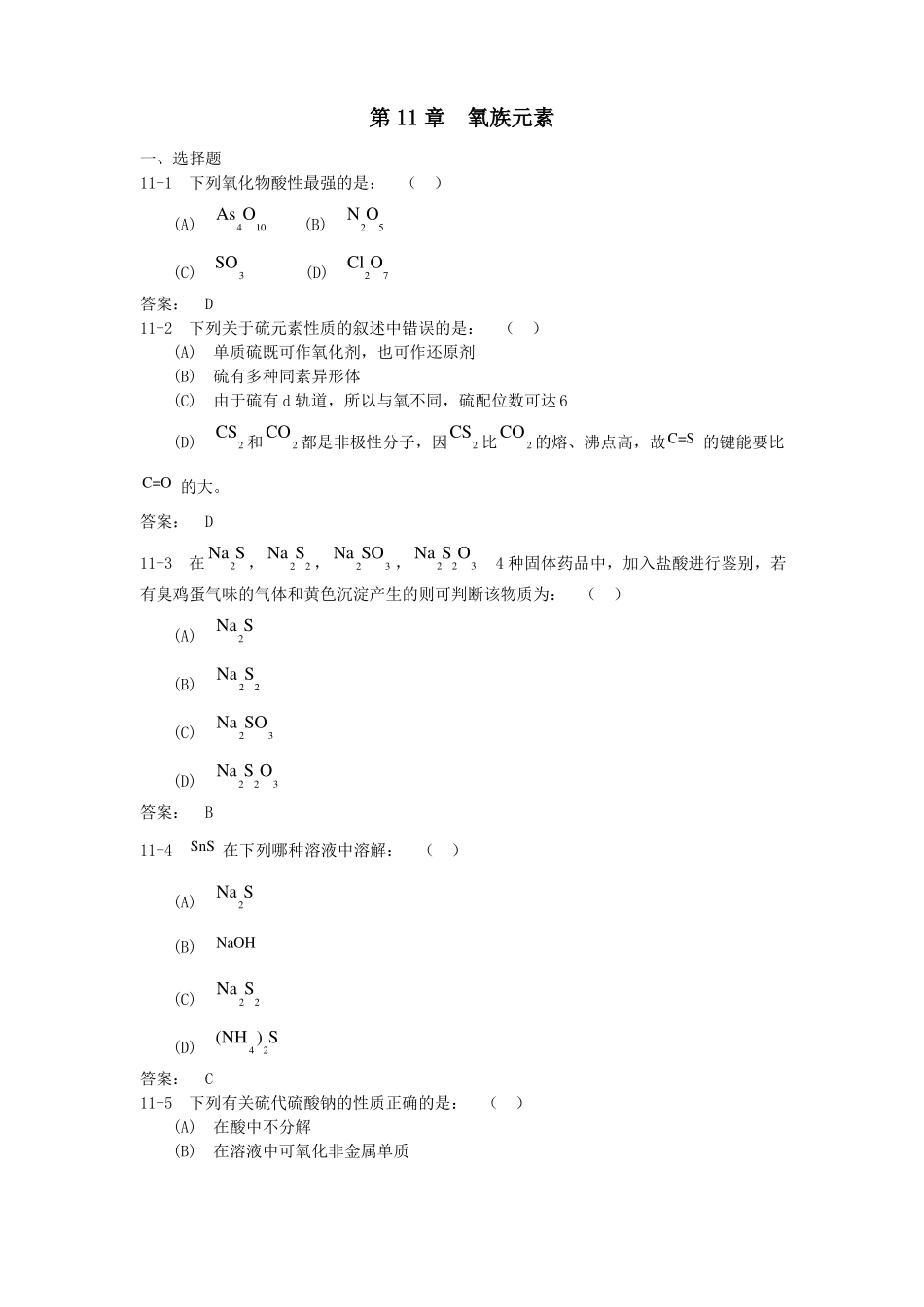 中山大学无机化学氧族元素习题及答案_第1页