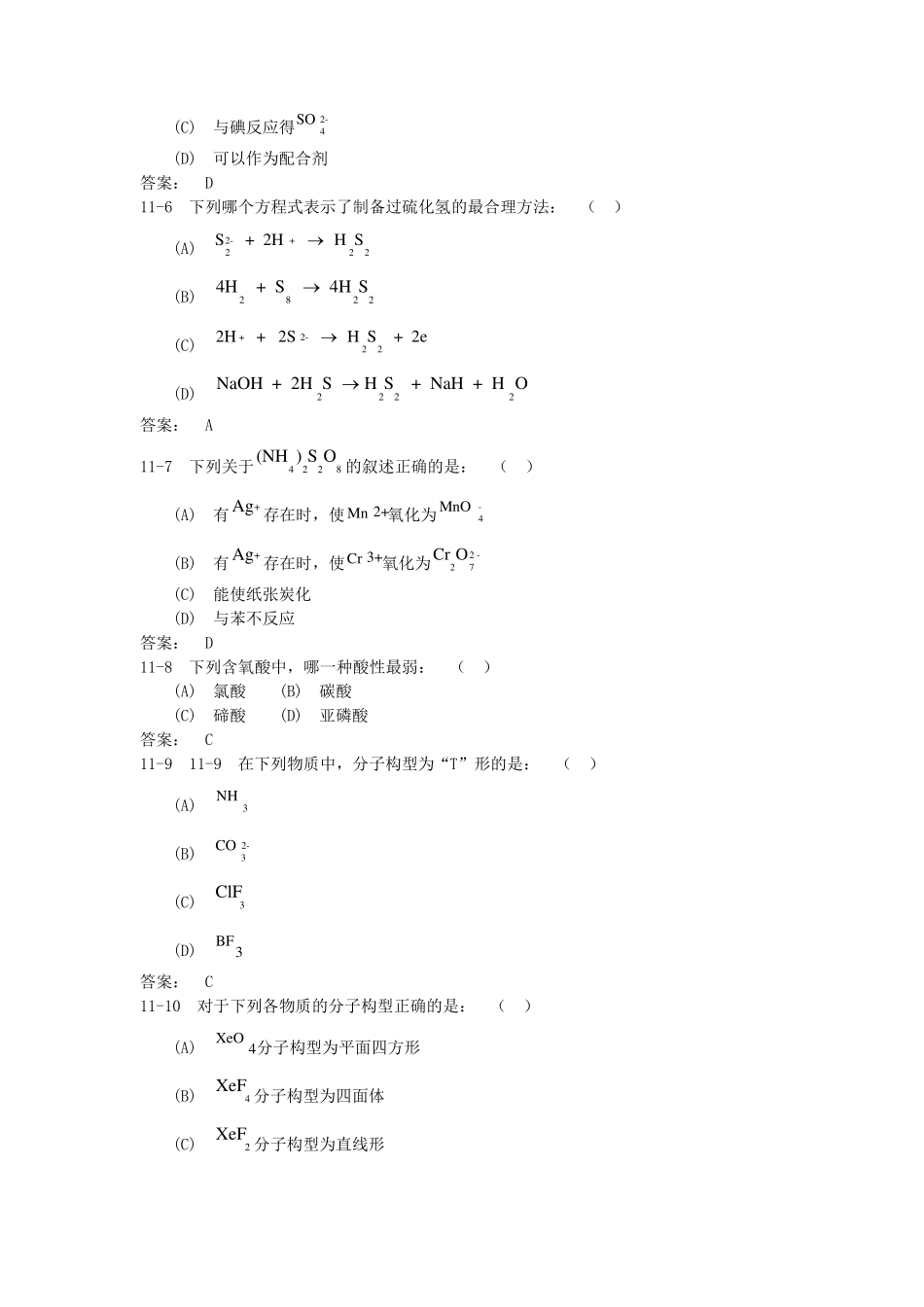 中山大学无机化学氧族元素习题及答案_第2页