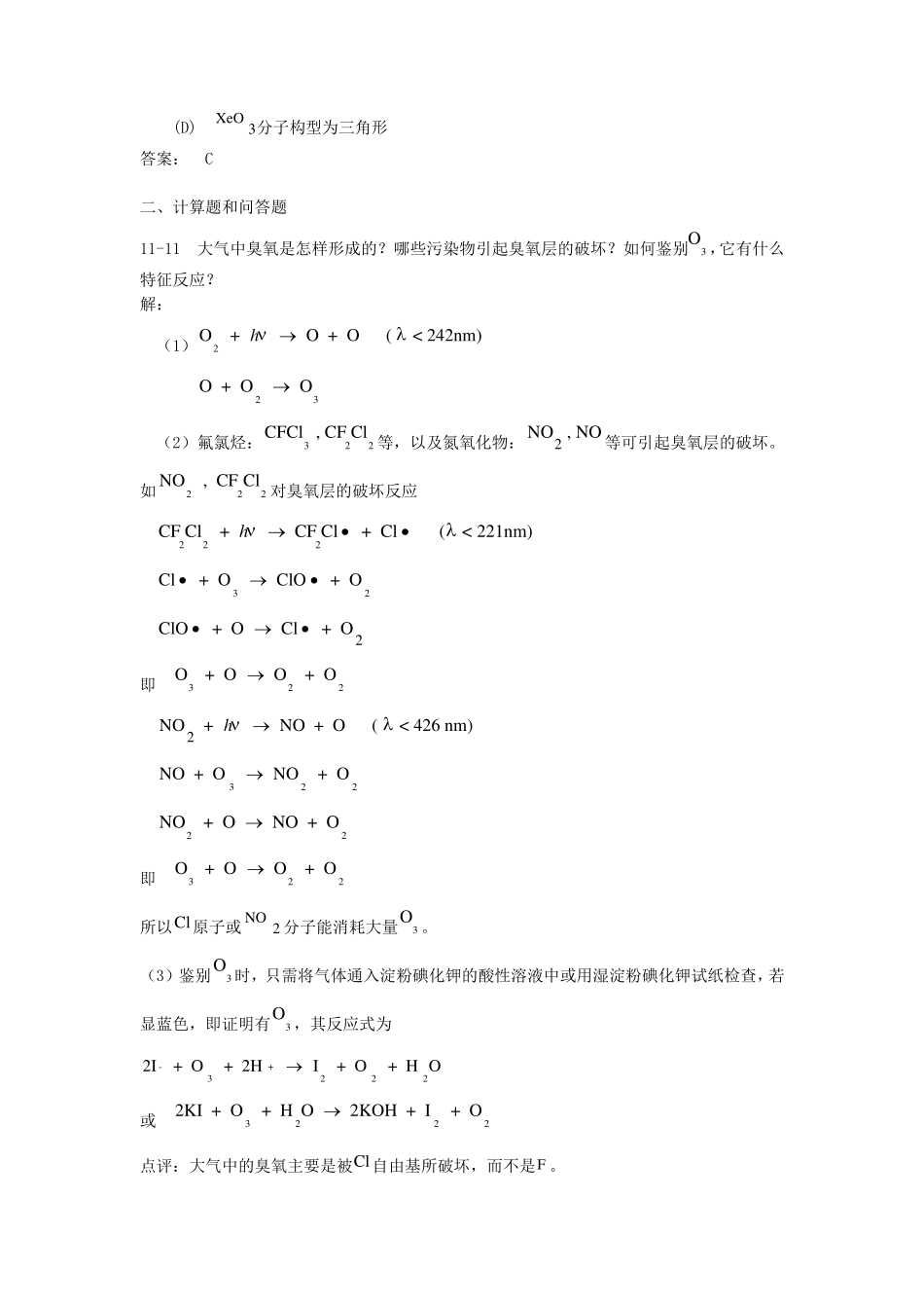 中山大学无机化学氧族元素习题及答案_第3页
