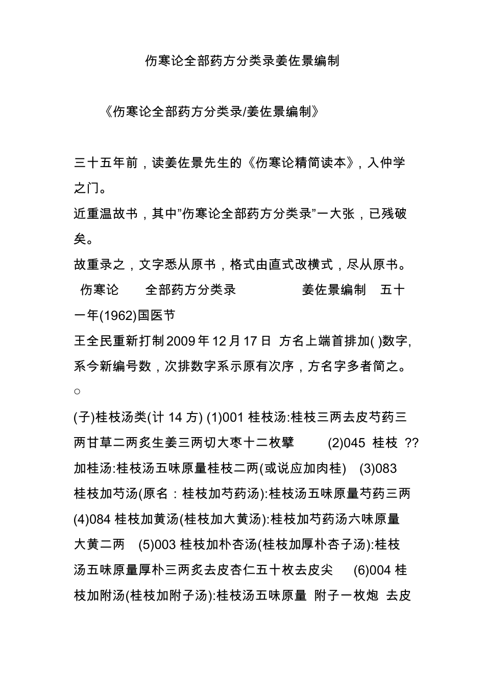 伤寒论全部药方分类录姜佐景编制_第1页