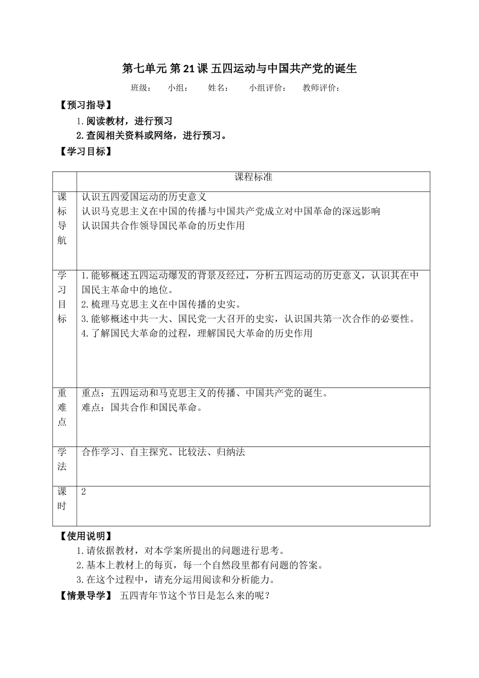 第21课五四运动与中国共产党的诞生导学案-【新教材】统编版（2019）高中历史中外历史纲要上（无答案）_第1页
