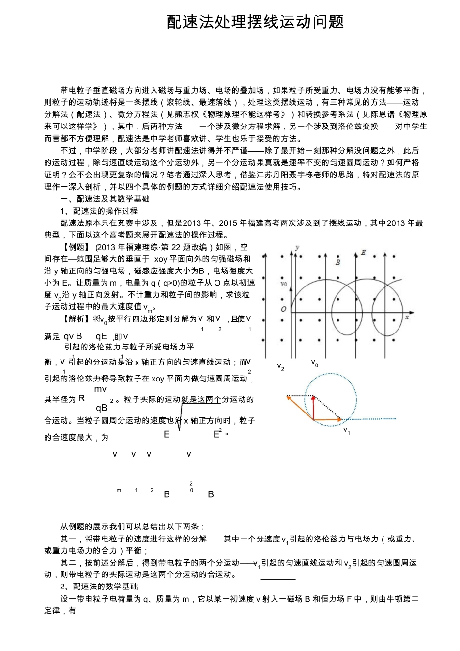 配速法处理摆线运动问题4_第1页