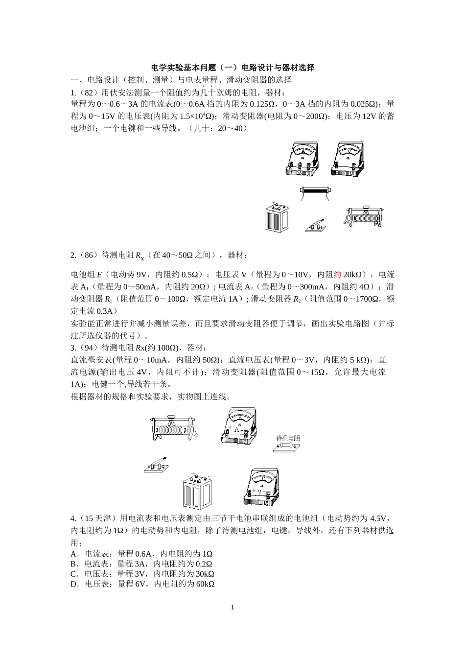 电学实验基本问题（）电路设计与器材选择_第1页